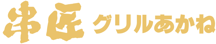 串匠グリルあかね